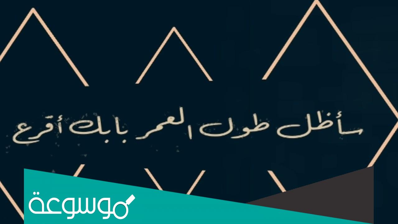 سأظل طول العمر بابك اقرع كلمات