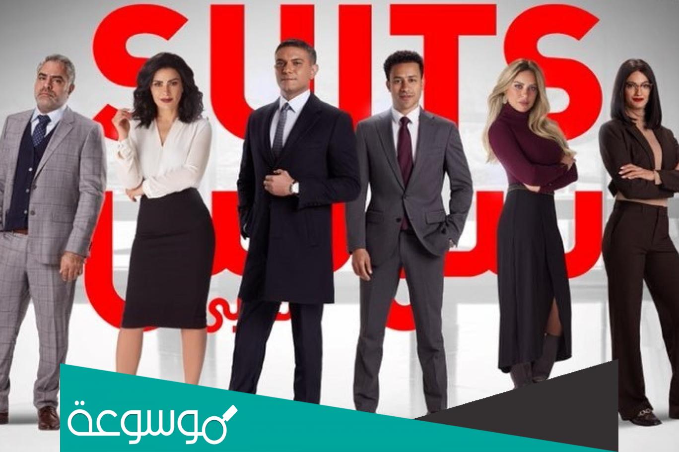 ابطال مسلسل سوتس بالعربي