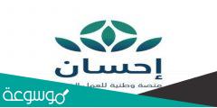 شروط إستحقاق خدمة تيسرت في منصة إحسان وكيفية التسجيل