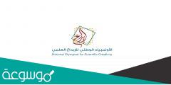 شروط التسجيل في الأولمبياد الوطني للإبداع العلمي