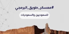 شروط التسجيل في معسكر طويق البرمجي 1443