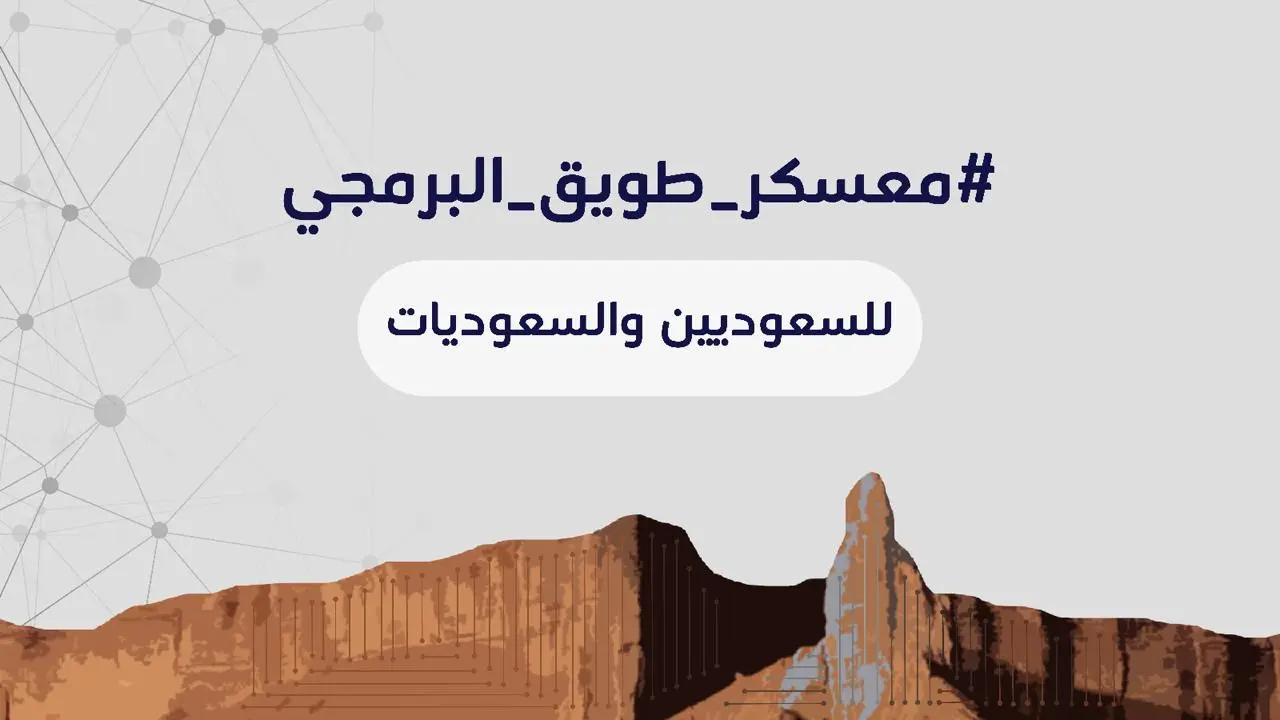 شروط التسجيل في معسكر طويق البرمجي 1443