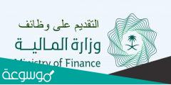 شروط تسجيل وظائف وزارة المالية للنساء 1443 وكيفية التقديم والتخصصات المطلوبة