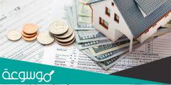 شروط تنزيل القرض العقاري على منزل قائم
