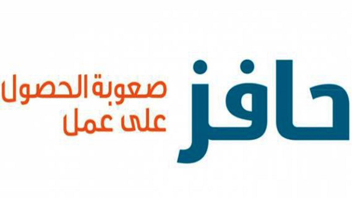 شروط حافز الثاني صعوبة الحصول على عمل