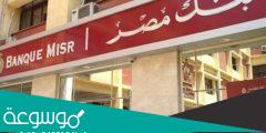 شروط فتح حساب فى بنك مصر 2022
