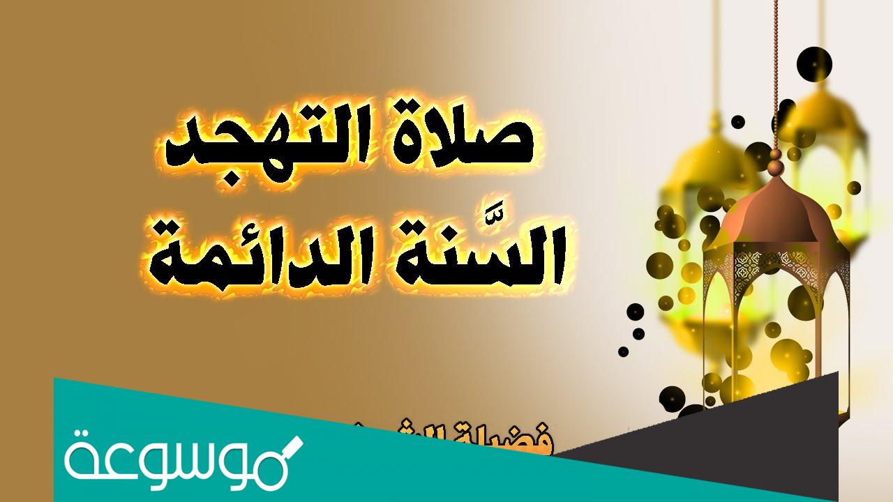 صلاة التهجد تبدا ليلة 20 ام 21