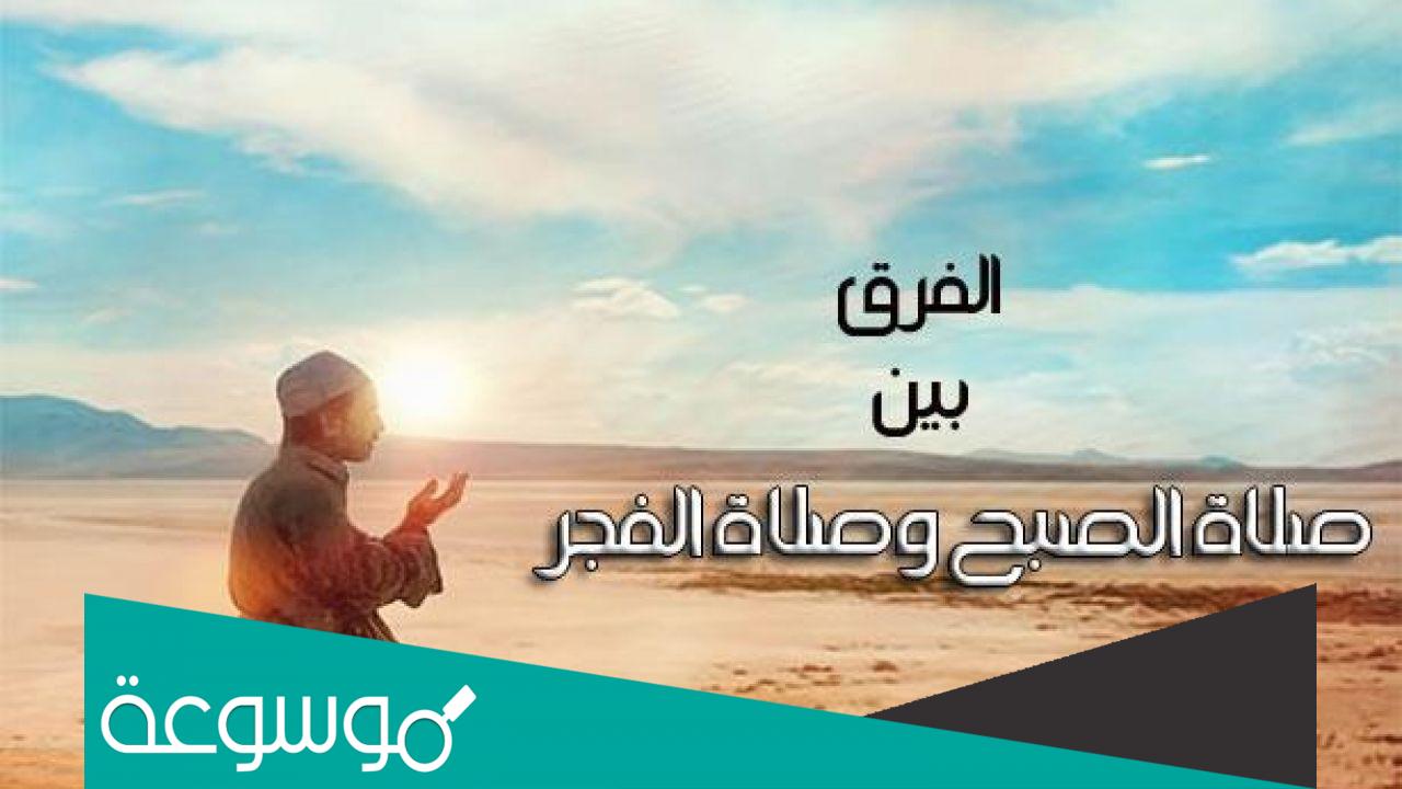 صلاة الفجر والصبح كيف تصلي