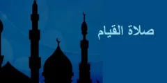 صلاة القيام في رمضان تاريخ كم