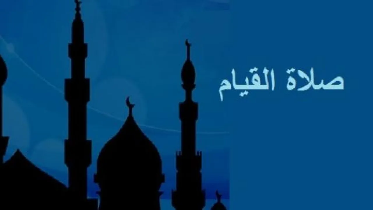 صلاة القيام في رمضان تاريخ كم
