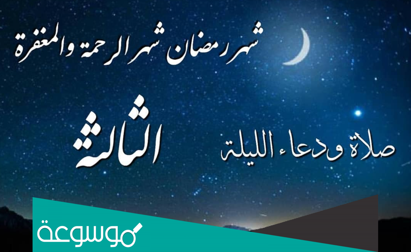صلاة الليلة الثالثة من شهر رمضان