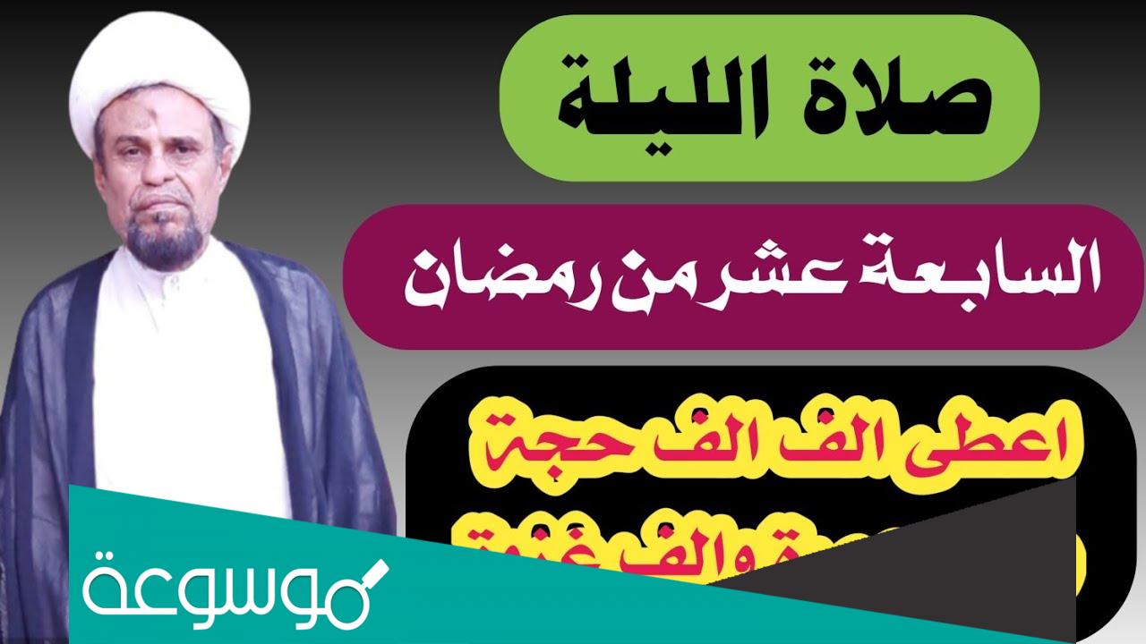 صلاة الليلة السابعة عشر من رمضان