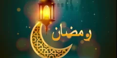 صلاة ليلة النصف من رمضان مفاتيح الجنان