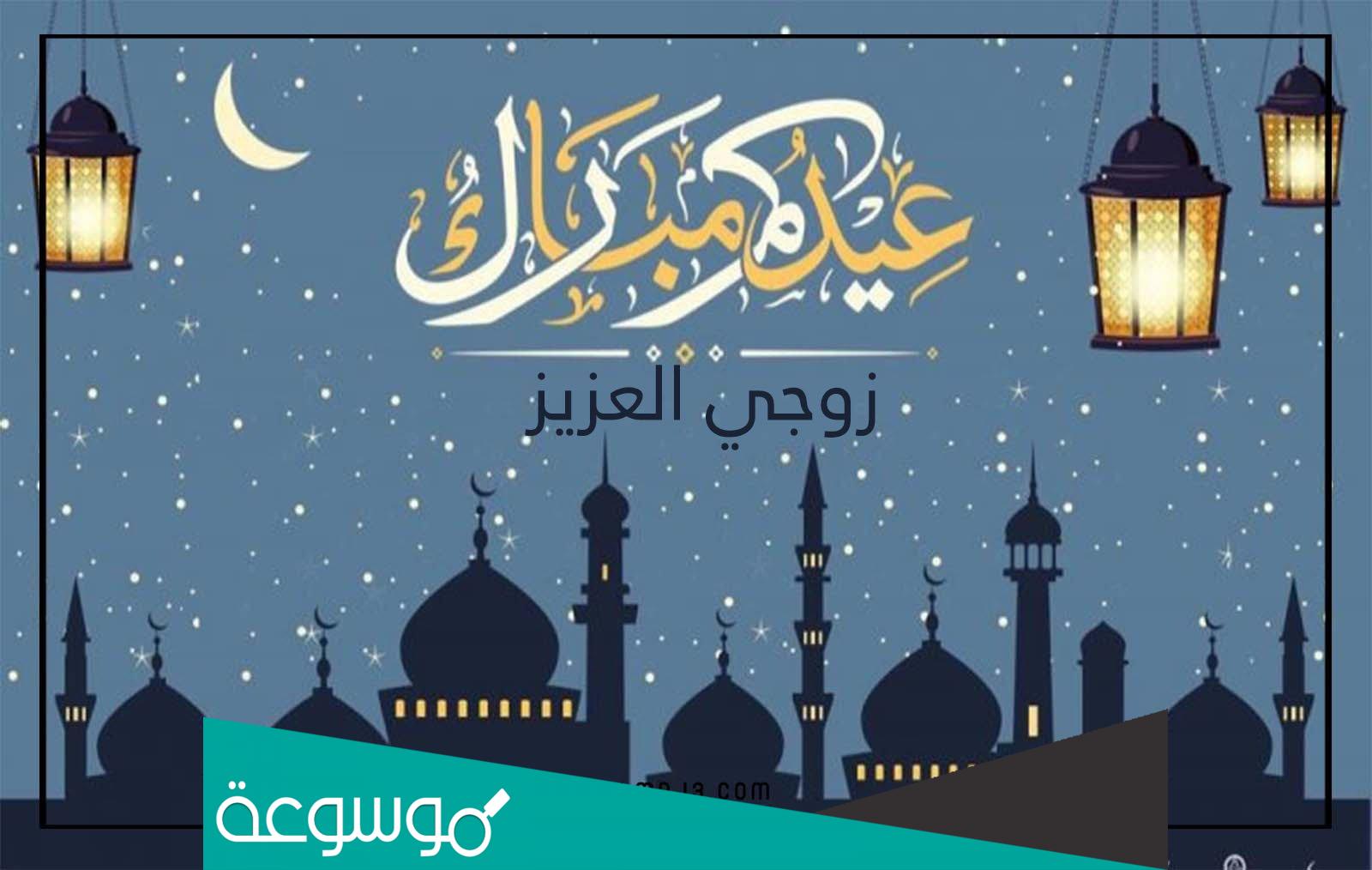 صور أول عيد مع زوجي 2022 جميلة ومميزة