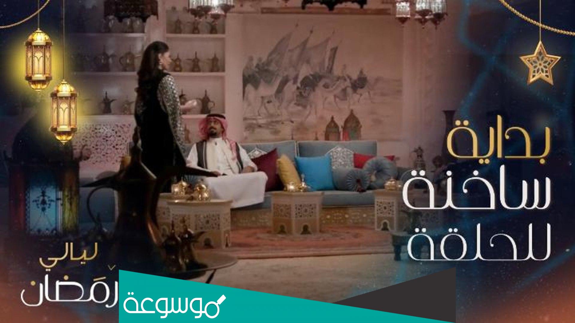 ضيوف برنامج ليالي رمضان 2022 وموعد العرض