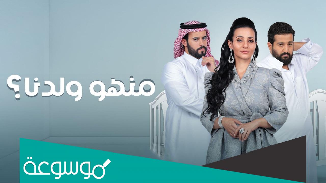 طاقم عمل منهو ولدنا