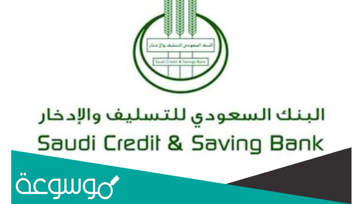 طريقة الاستعلام عن اعفاء بنك التسليف و طريقة تقديم طلب الاعفاء