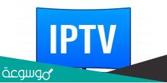 طريقة الاشتراك في iptv