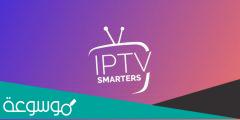 طريقة الاشتراك في iptv smarters