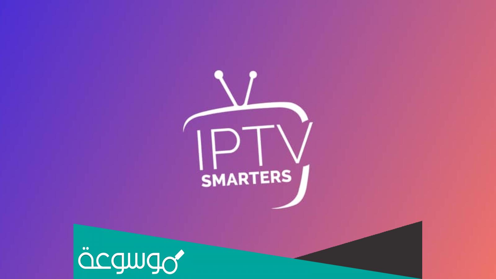 طريقة الاشتراك في iptv smarters