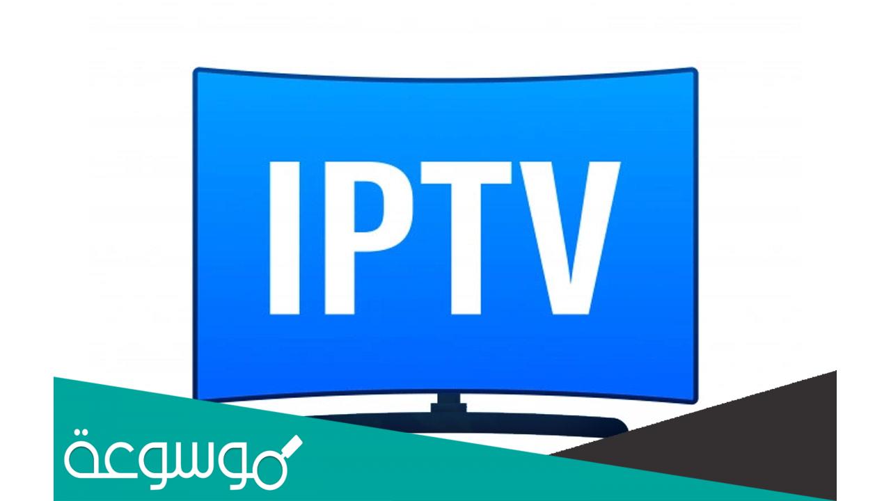 طريقة الاشتراك في iptv
