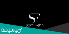طريقة الاشتراك في منصة sami fehri tn