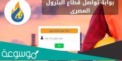 طريقة التسجيل على بوابة تواصل قطاع البترول