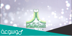 طريقة التسجيل في جامعة الحدود الشمالية 1443