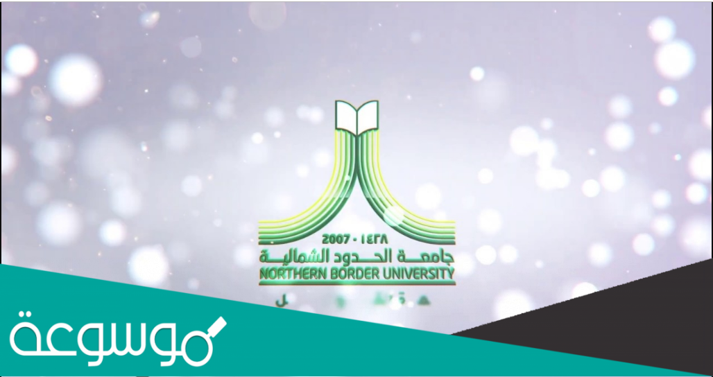 طريقة التسجيل في جامعة الحدود الشمالية