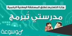 طريقة التسجيل في مسابقة مدرستي تبرمج المرحلة الثانية