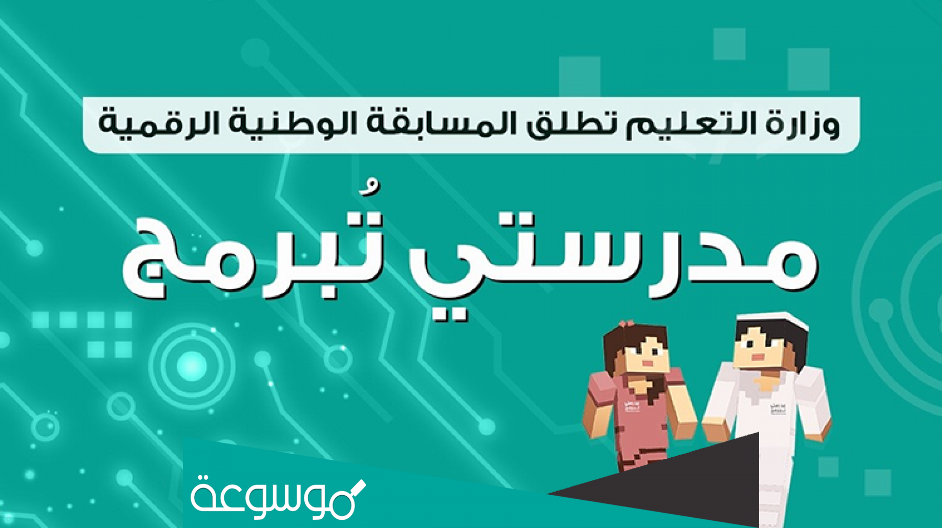 طريقة التسجيل في مسابقة مدرستي تبرمج المرحلة الثانية