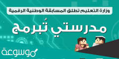 طريقة التسجيل في مسابقة «مدرستي تبرمج» المرحلة الثانية