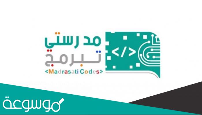 طريقة التسجيل في مسابقة مدرستي تبرمج المرحلة الثانية