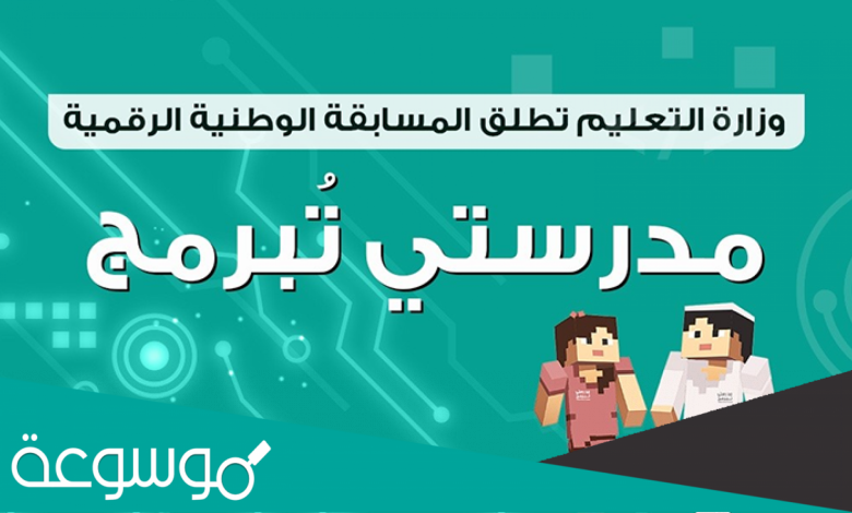 طريقة التسجيل في مسابقة «مدرستي تبرمج» المرحلة الثانية