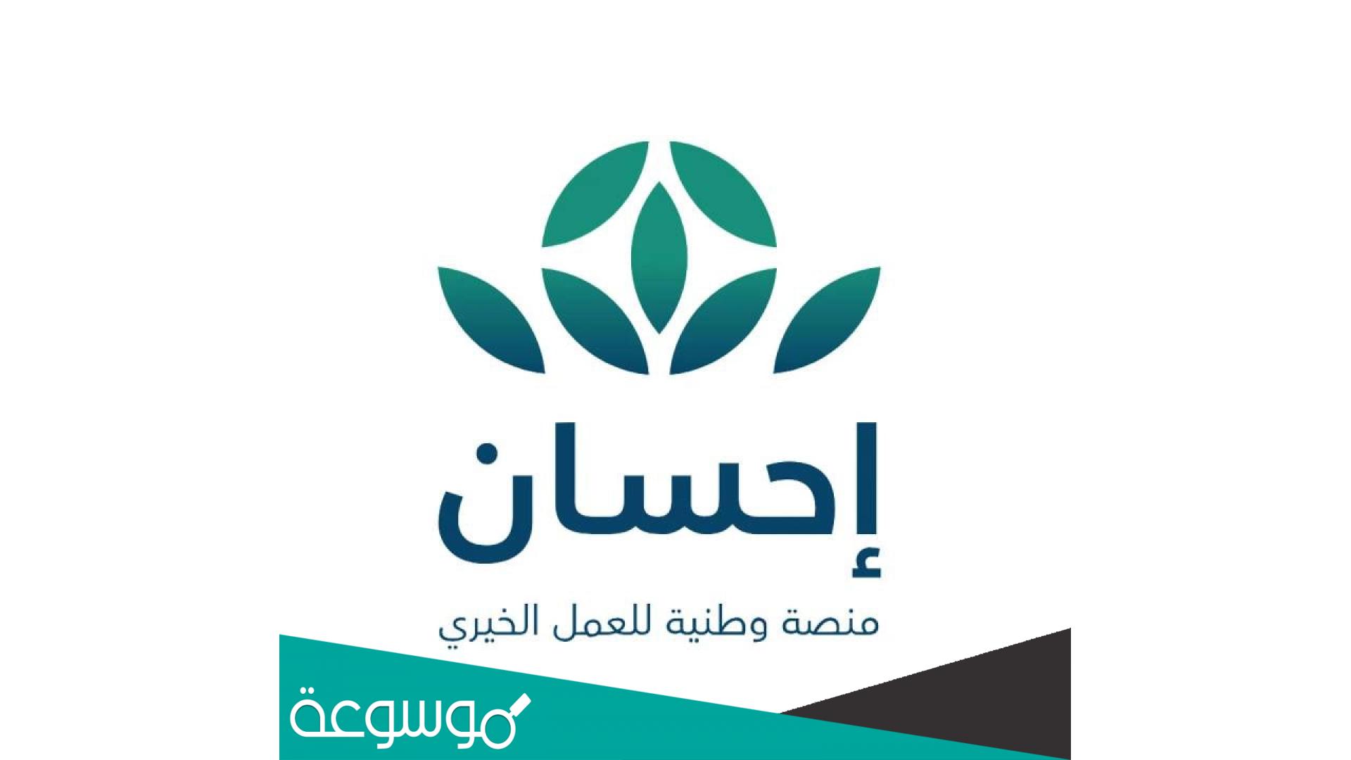 طريقة التسجيل في منصة احسان لتسديد الديون
