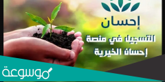 طريقة التسجيل في منصة احسان للمحتاجين