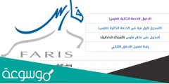طريقة التسجيل في نظام فارس الجديد