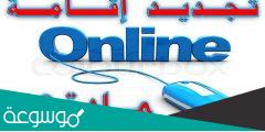 طريقة تجديد الاقامة مادة 18 اون لاين