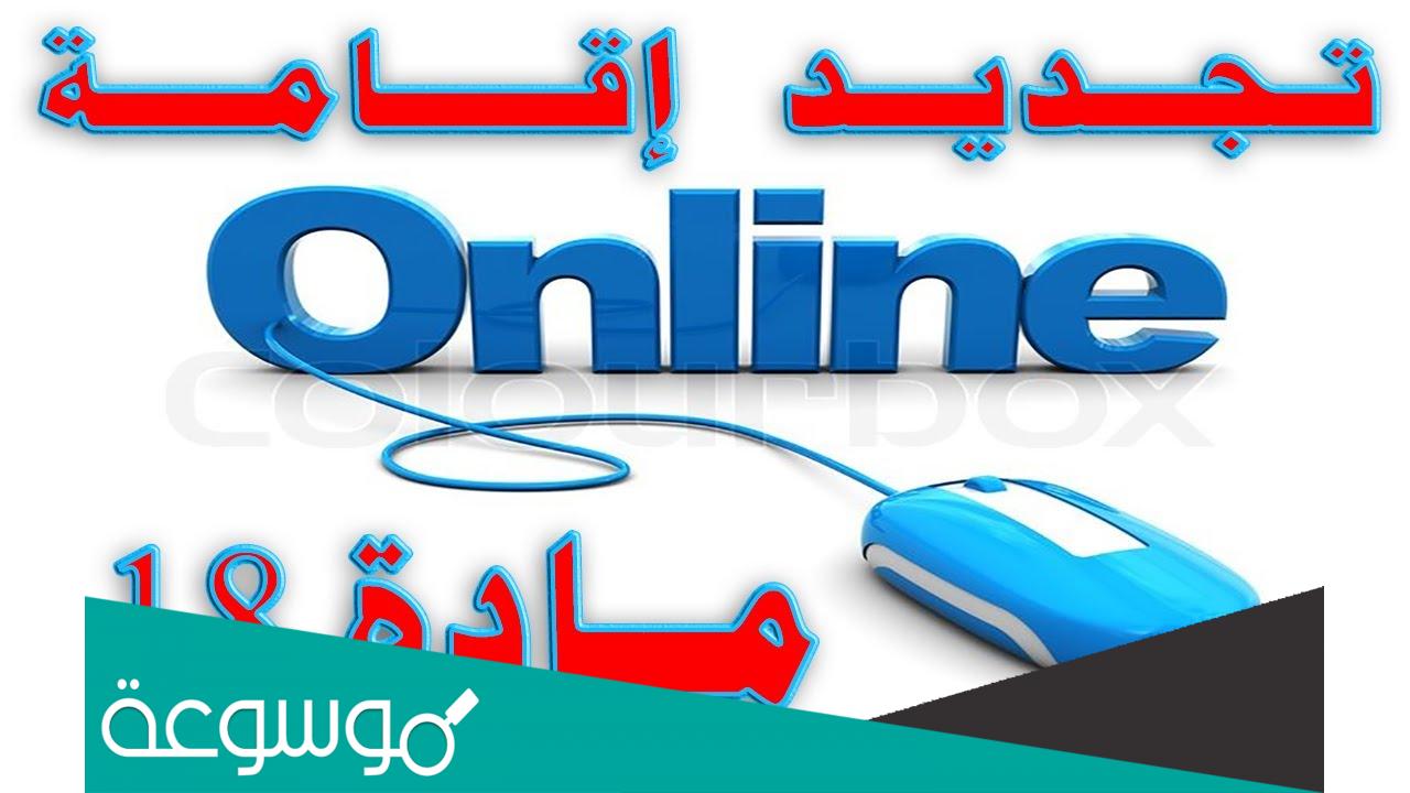 طريقة تجديد الاقامة مادة 18 اون لاين