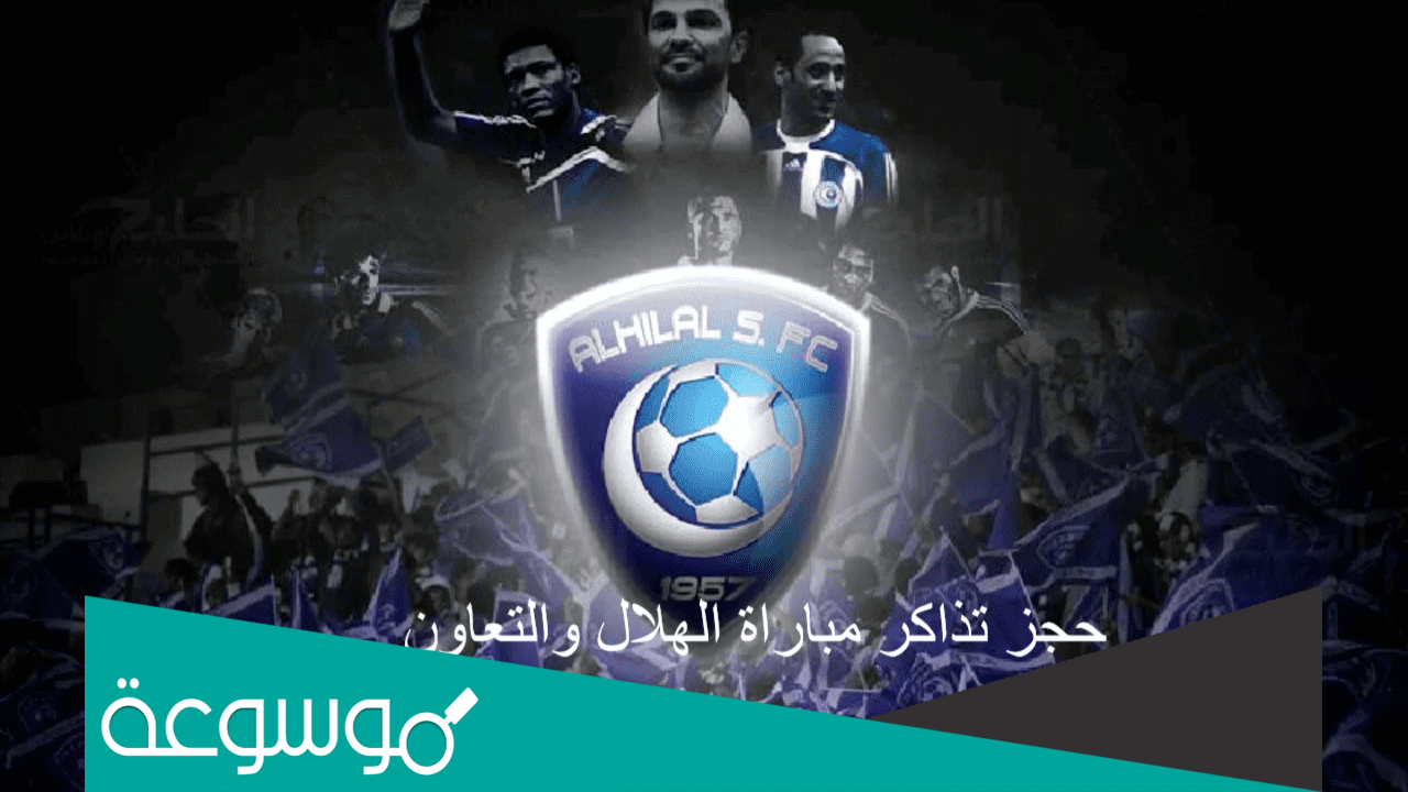 طريقة حجز تذاكر مباراة الهلال والتعاون