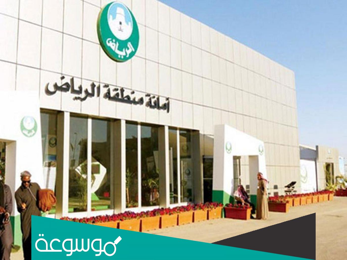طريقة حجز موعد مع مسؤول امانة الرياض 1443