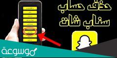 طريقة حذف حساب سناب 2022 بشكل نهائي