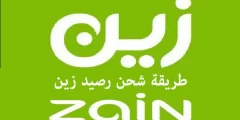 طريقة شحن زين مسبقة الدفع من الراجحي