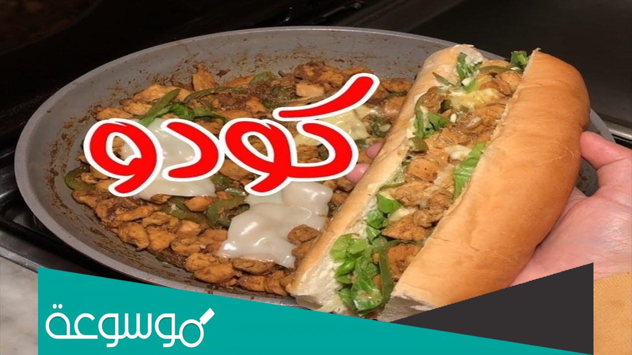 طريقة عمل الكودو نفس مطعم كودو بـ 3 وصفات مختلفة