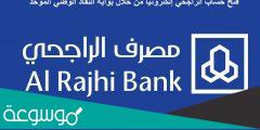 طريقة فتح حساب الراجحي عن طريق النفاذ الوطني الموحد 1443