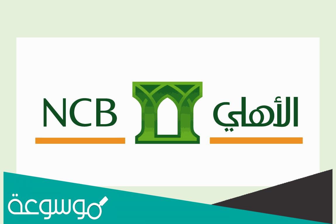 طريقة فتح حساب في البنك الأهلي للمقيمين والوافدين