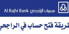 طريقة فتح حساب في الراجحي بكرت العائلة