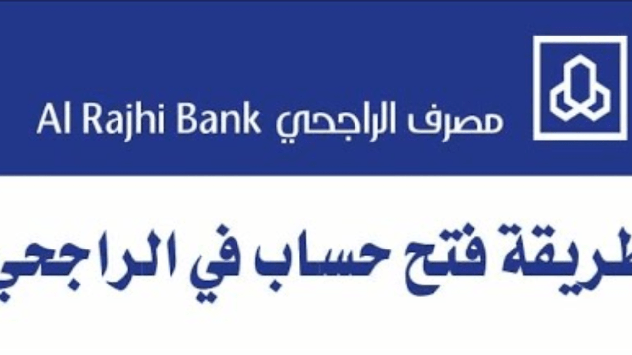 طريقة فتح حساب في الراجحي بكرت العائلة