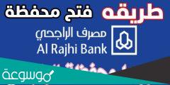 طريقة فتح محفظة في بنك الراجحي عن طريق النت