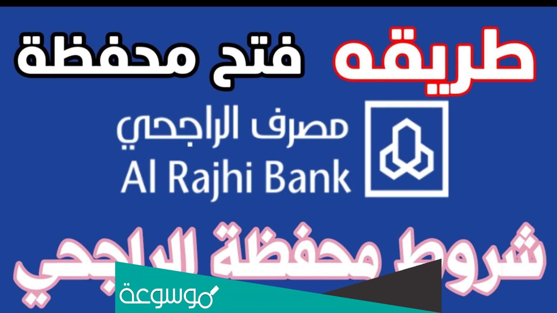 طريقة فتح محفظة في بنك الراجحي عن طريق النت